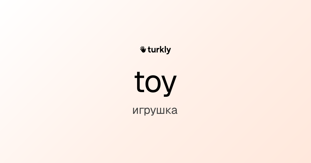 toy — игрушка