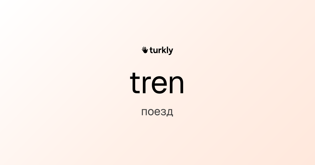 tren — поезд