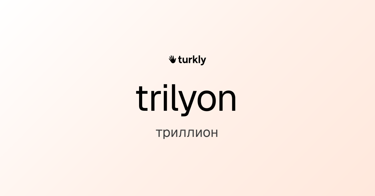 trilyon — триллион