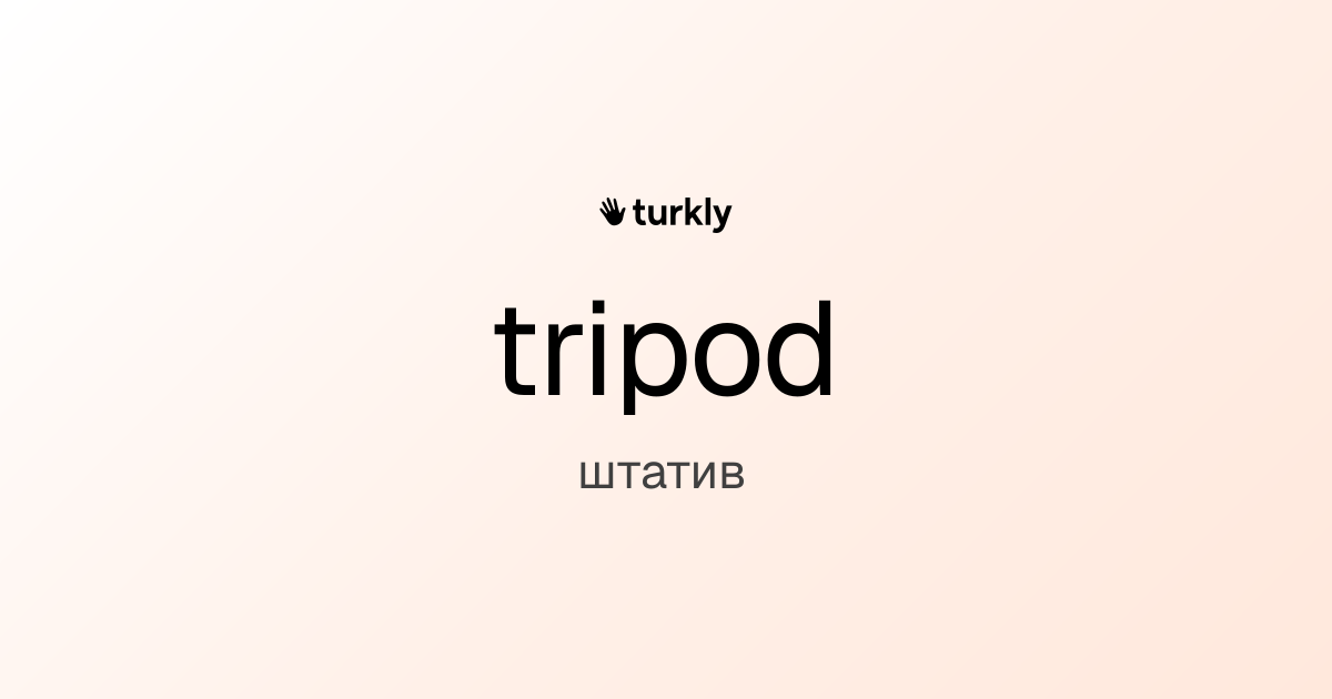 tripod — штатив