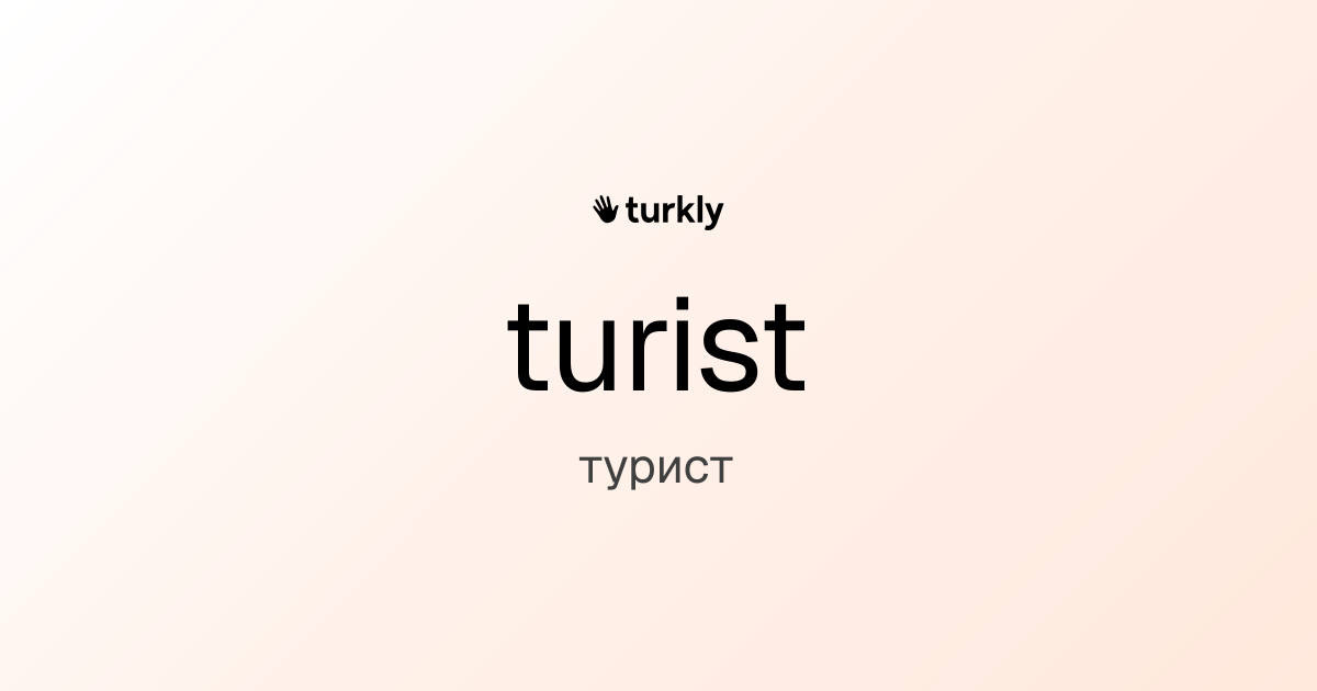turist — турист