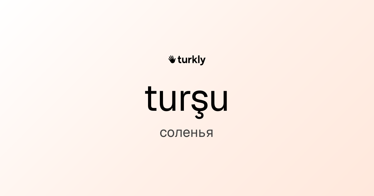 turşu — соленья