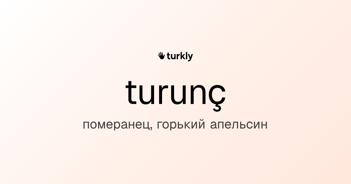 turunç — померанец, горький апельсин