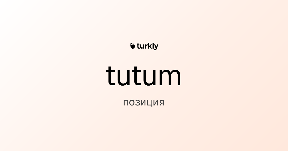 tutum — позиция