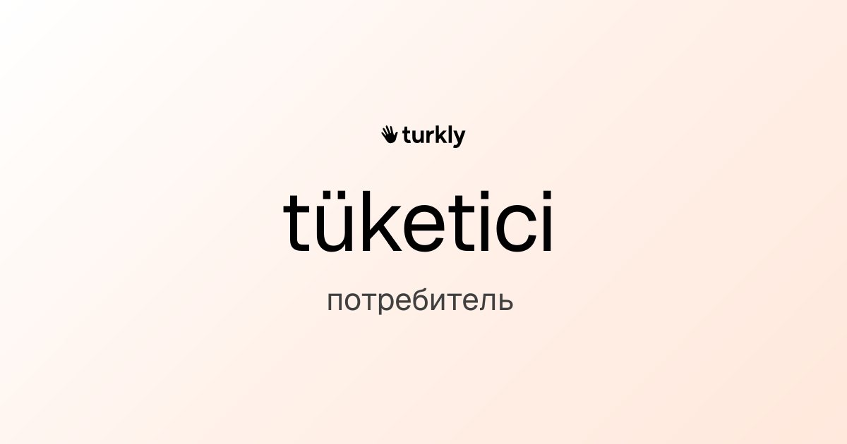 tüketici — потребитель