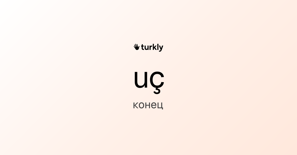 uç — конец