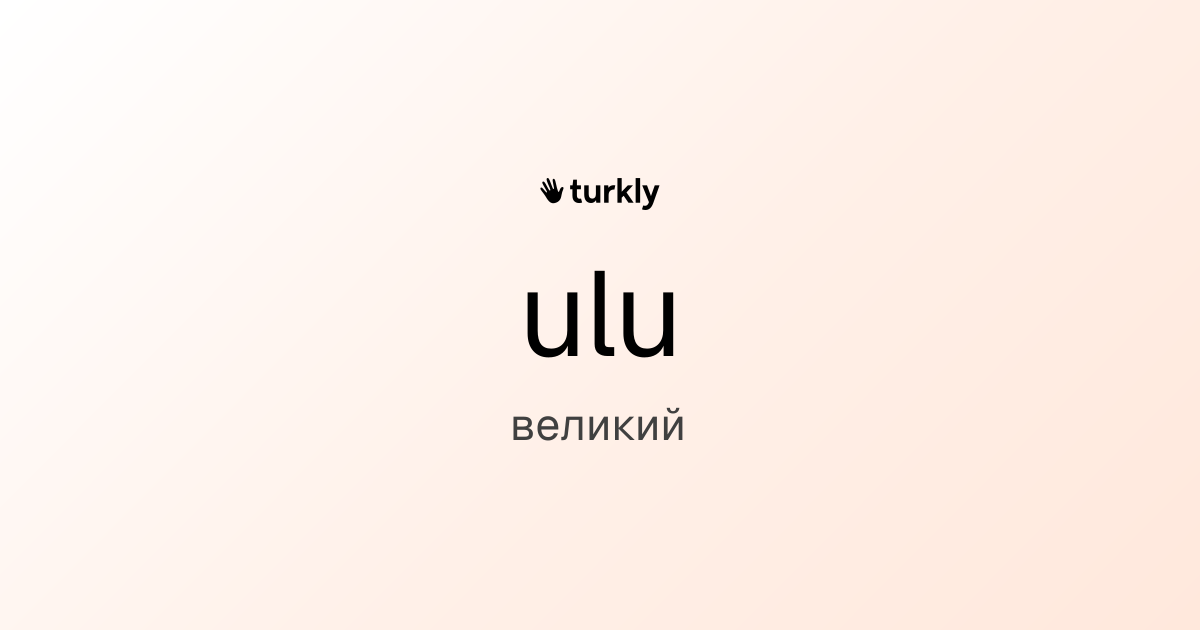ulu — великий