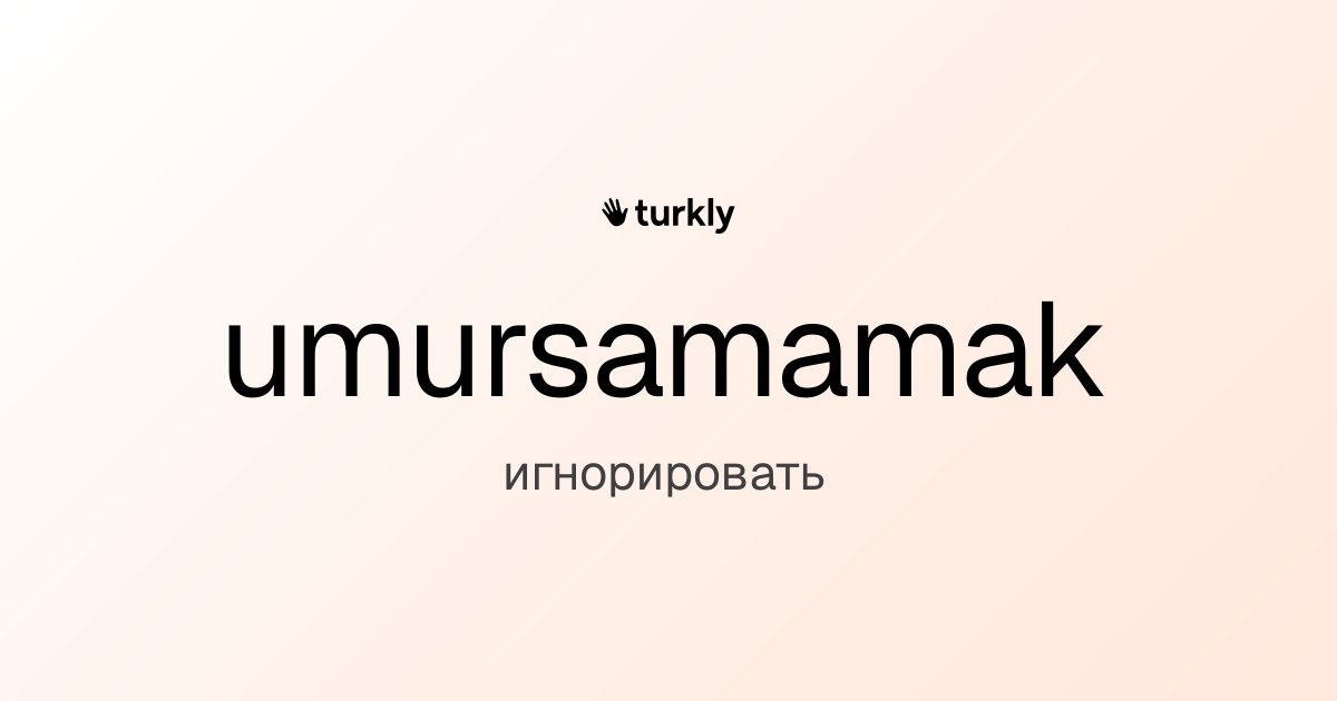 umursamamak — игнорировать