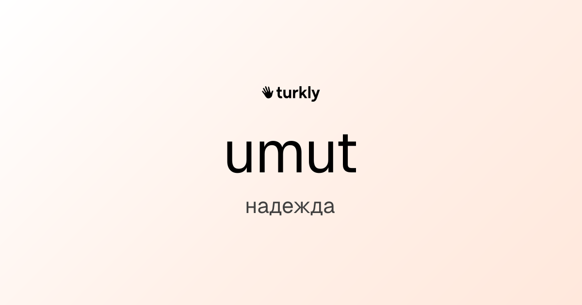 umut — надежда