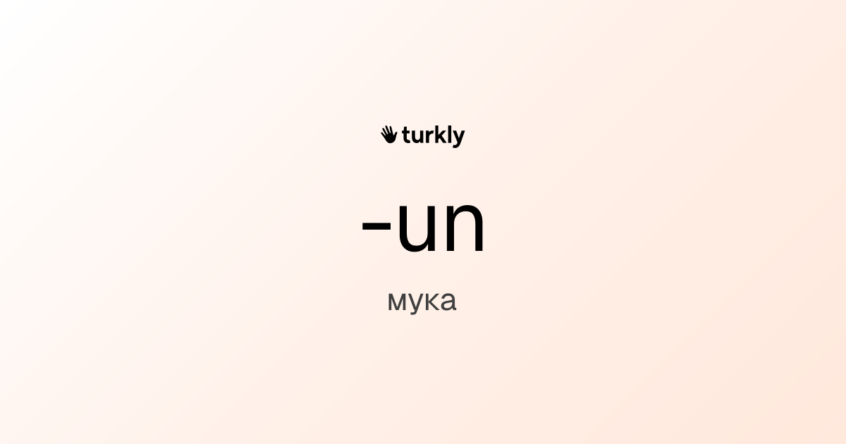 -un — мука