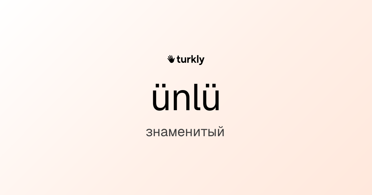 ünlü — знаменитый