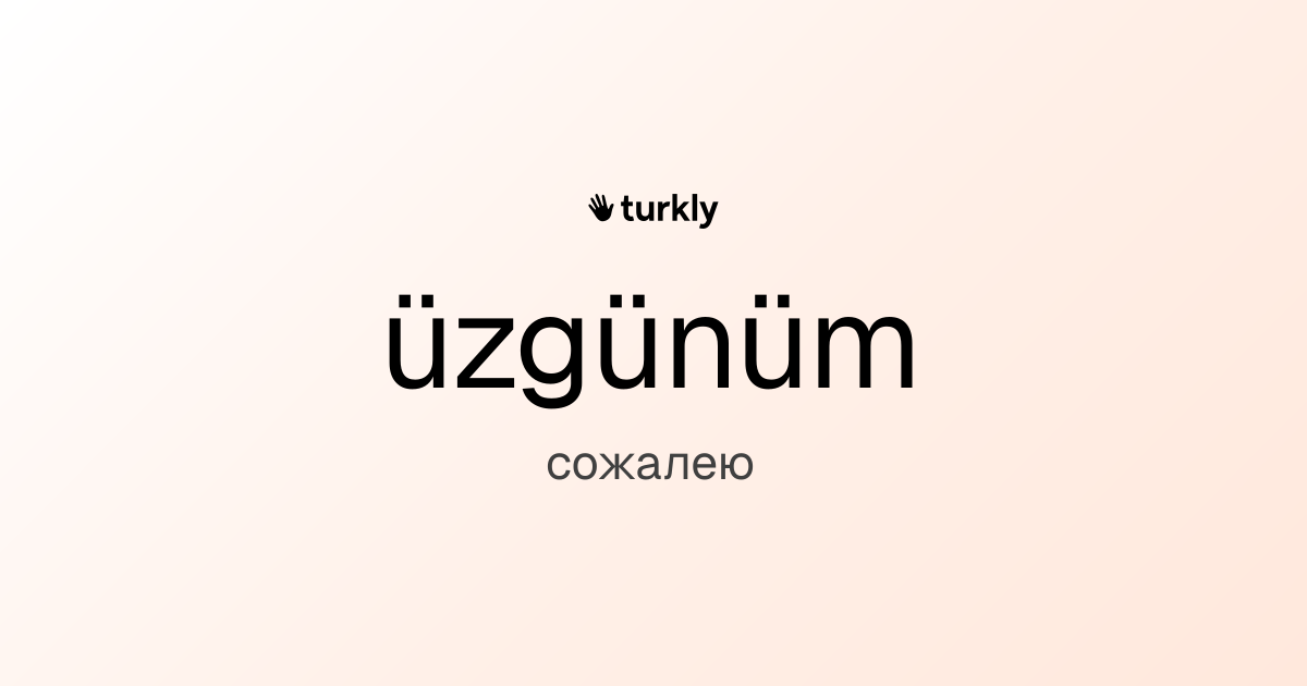 üzgünüm — сожалею