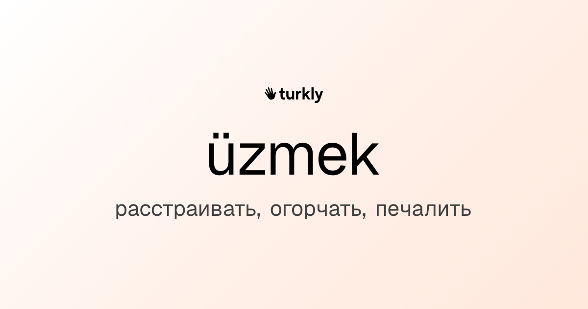 üzmek — расстраивать, огорчать, печалить