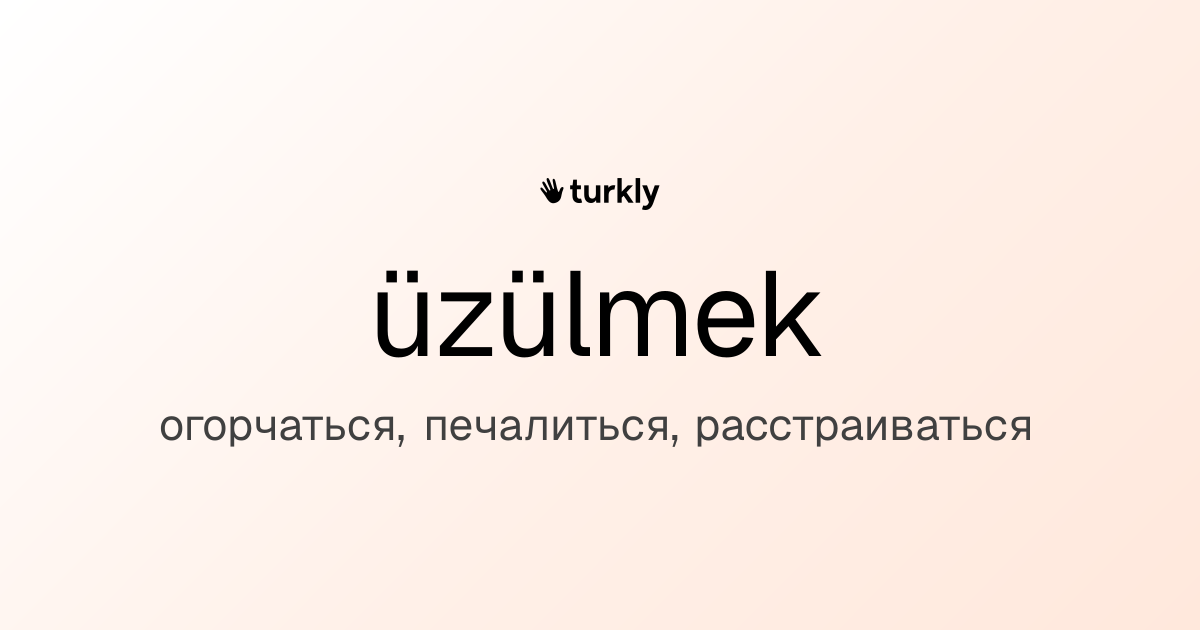 üzülmek — огорчаться, печалиться, расстраиваться