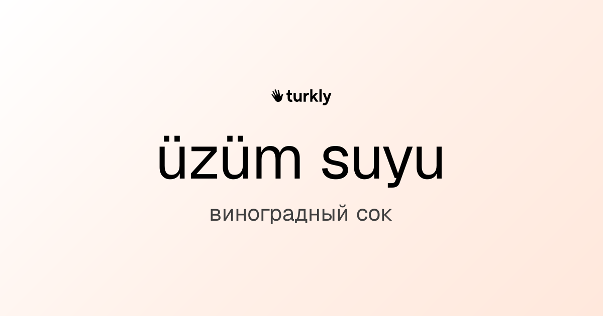 üzüm suyu — виноградный сок