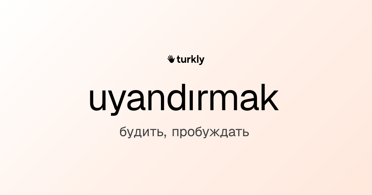 uyandırmak — будить, пробуждать