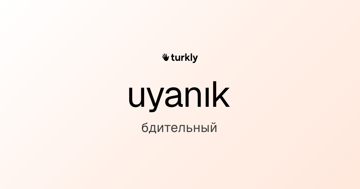 uyanık — бдительный