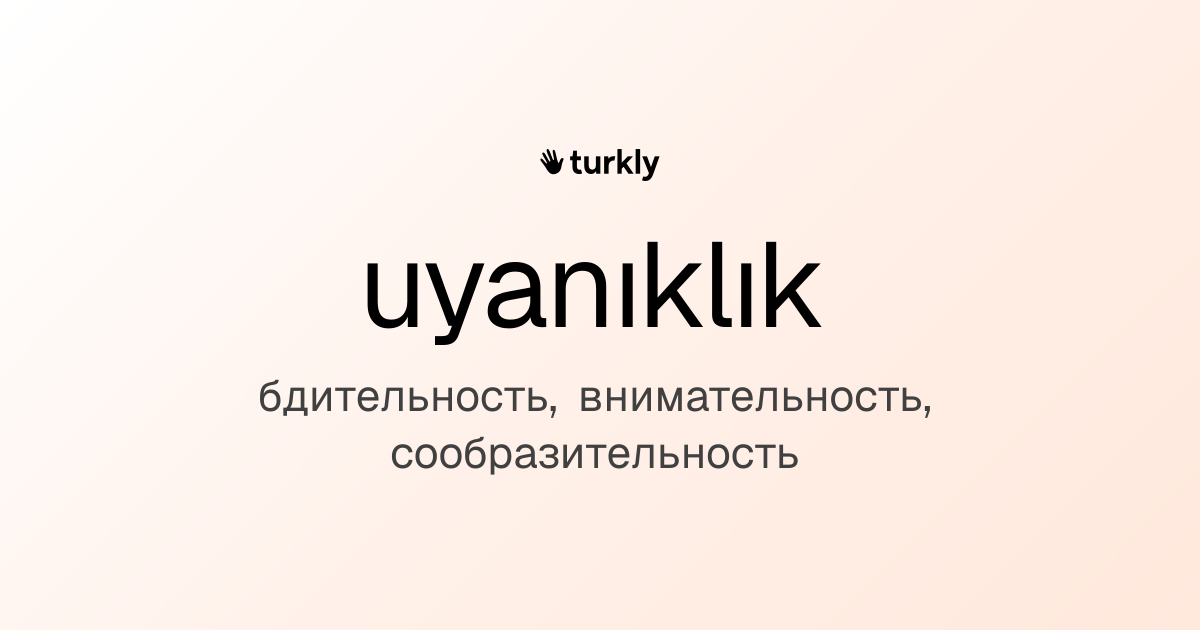 uyanıklık — бдительность, внимательность, сообразительность
