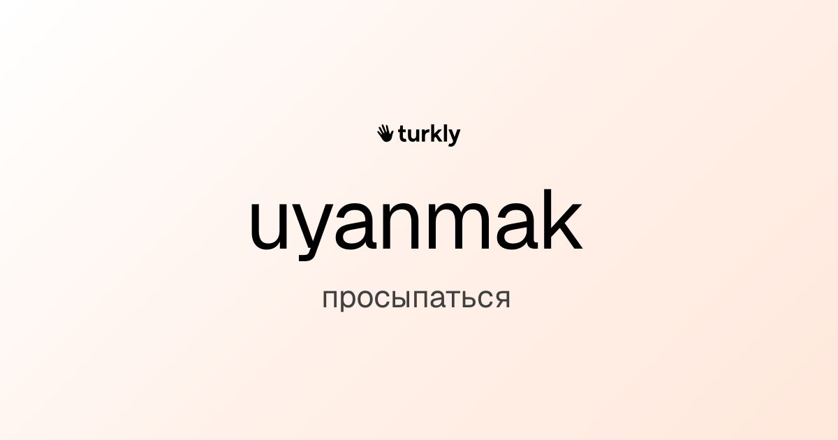 uyanmak — просыпаться
