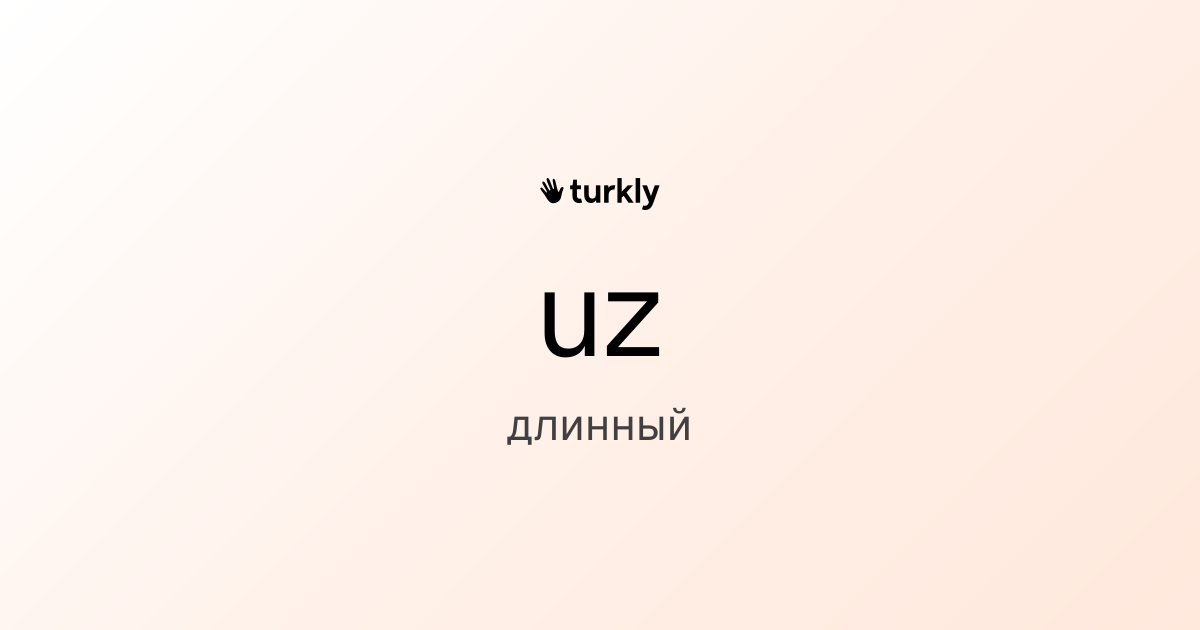 uz — длинный