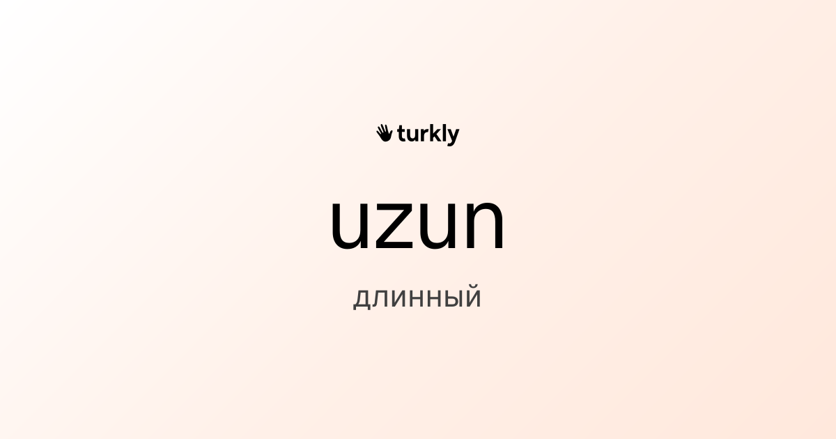 uzun — длинный