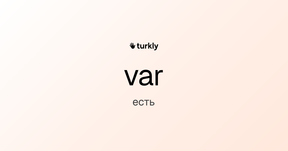var — есть