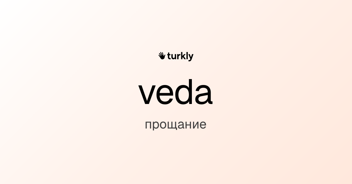 veda — прощание