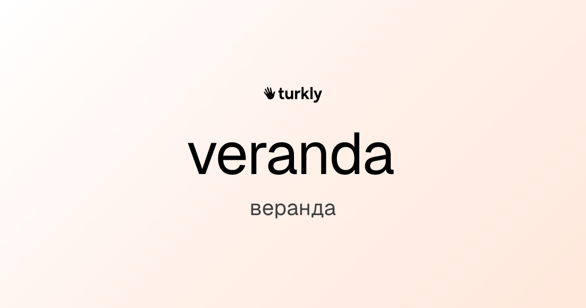 veranda — веранда