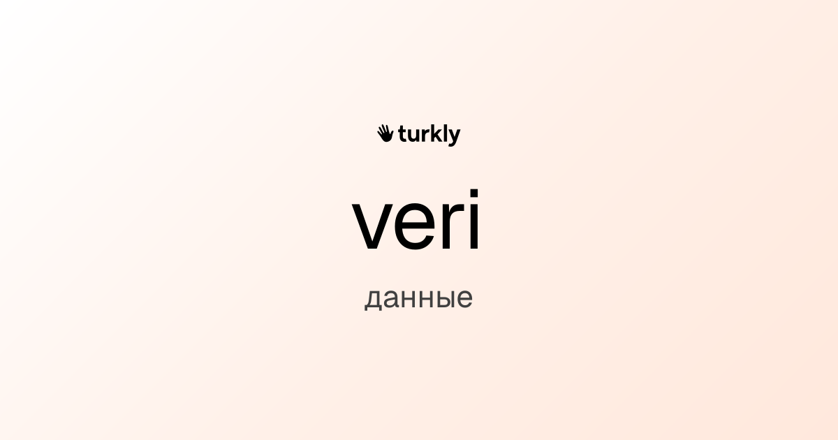veri — данные