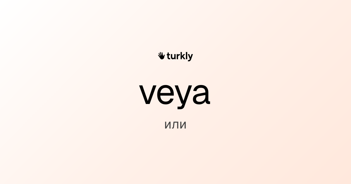 veya — или