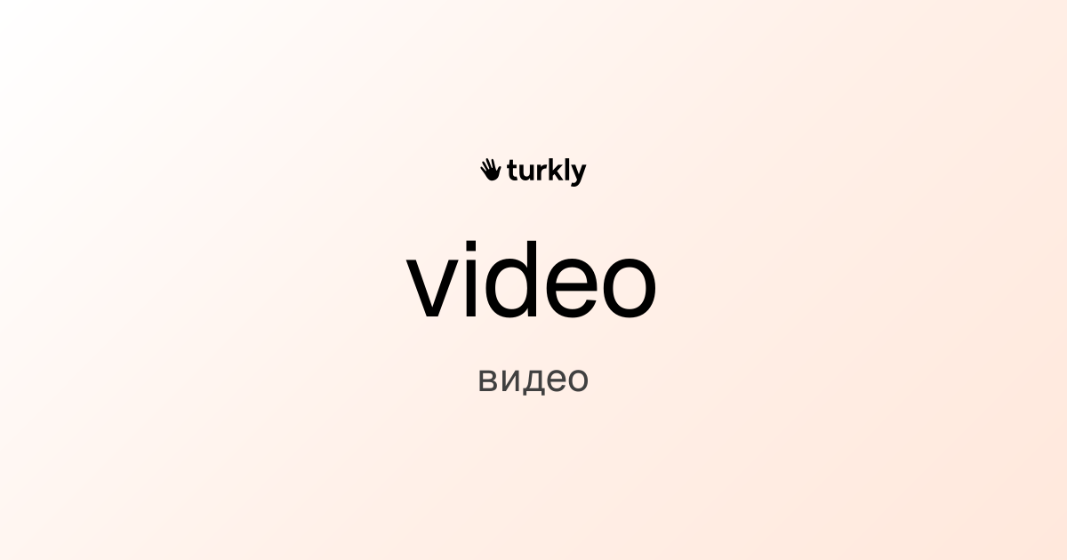 video — видео