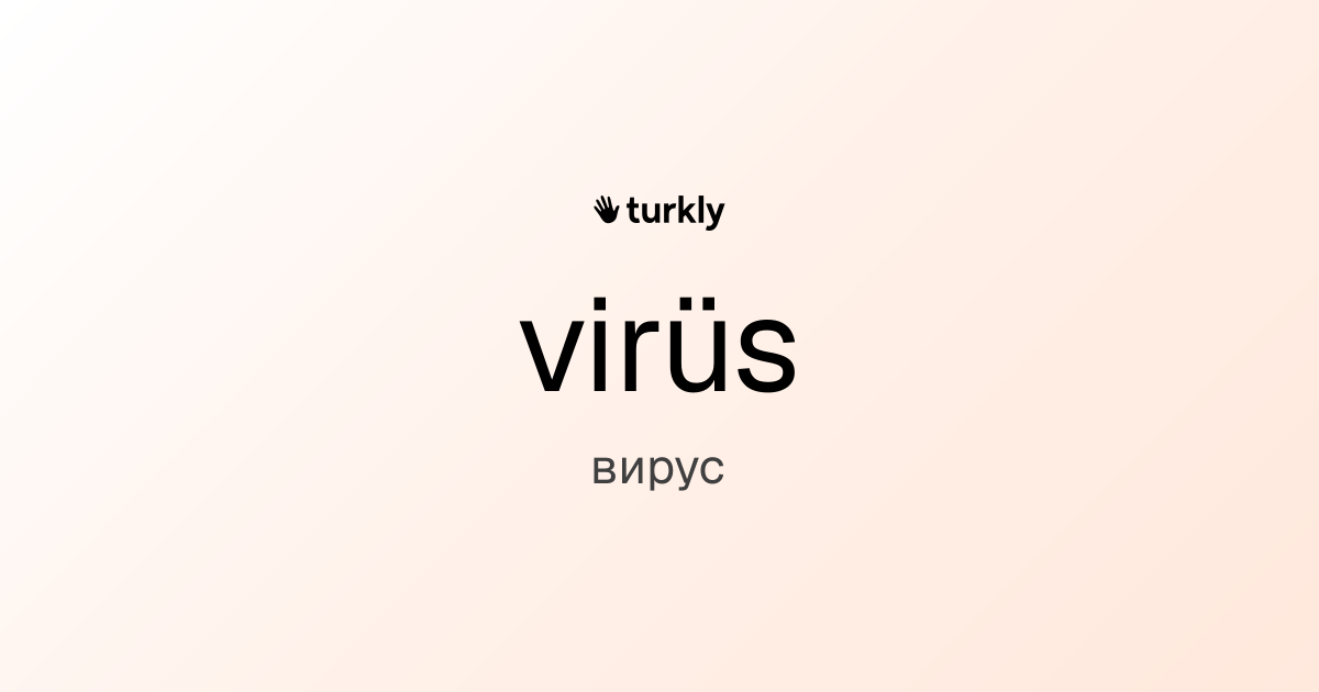 virüs — вирус