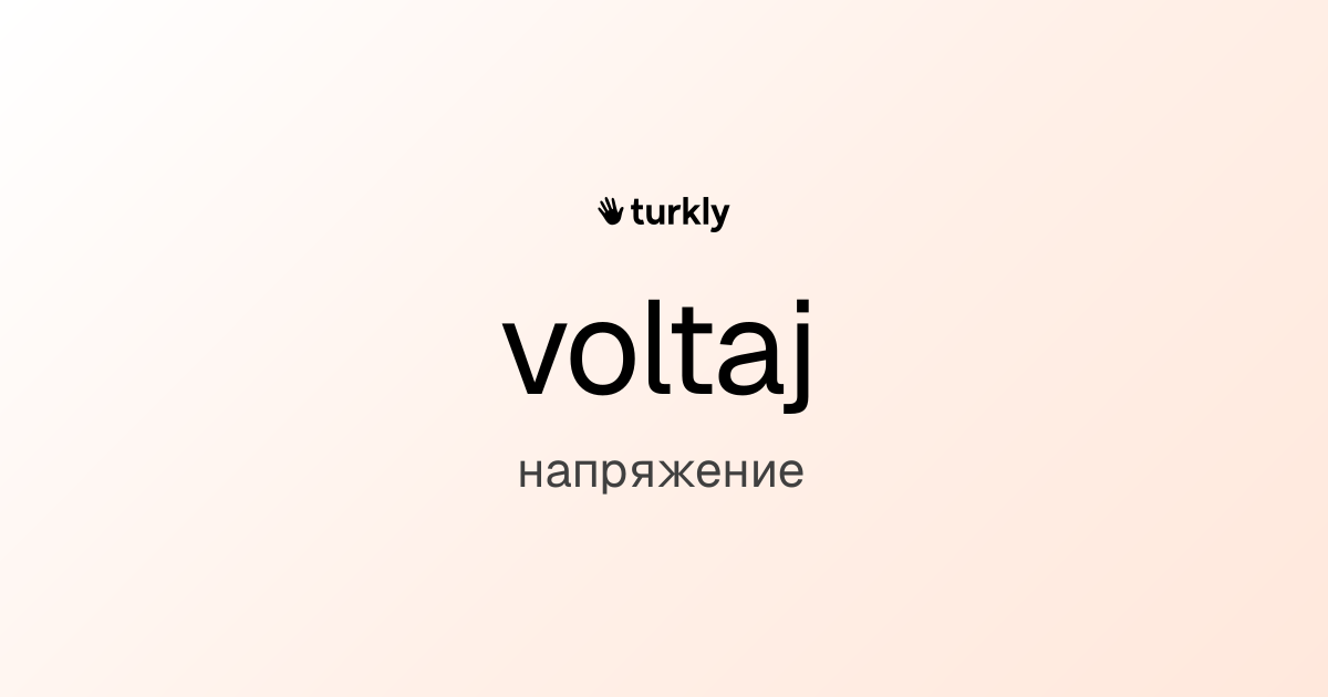 voltaj — напряжение