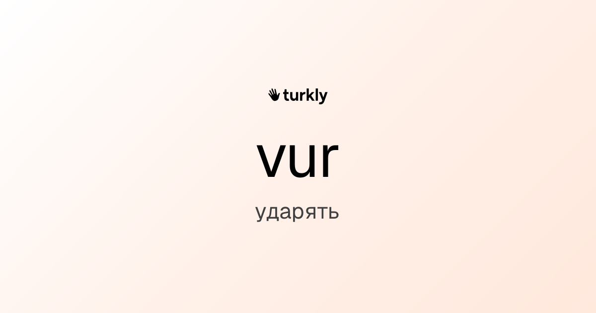 vur — ударять