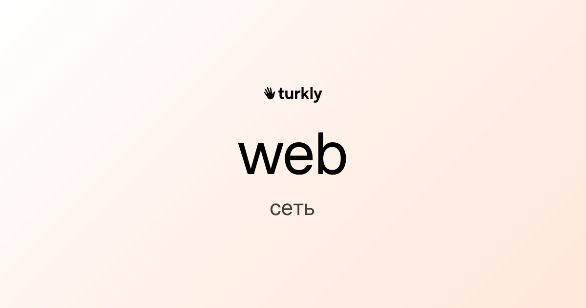 web — сеть