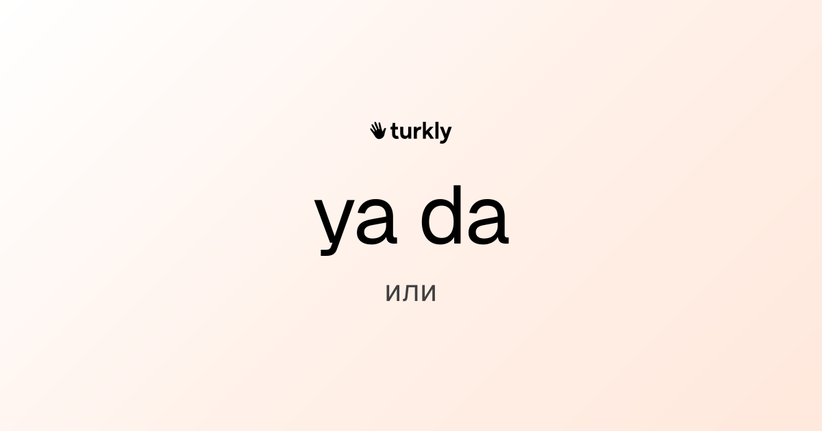 ya da — или