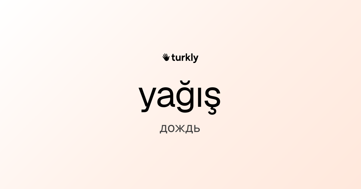 yağış — дождь