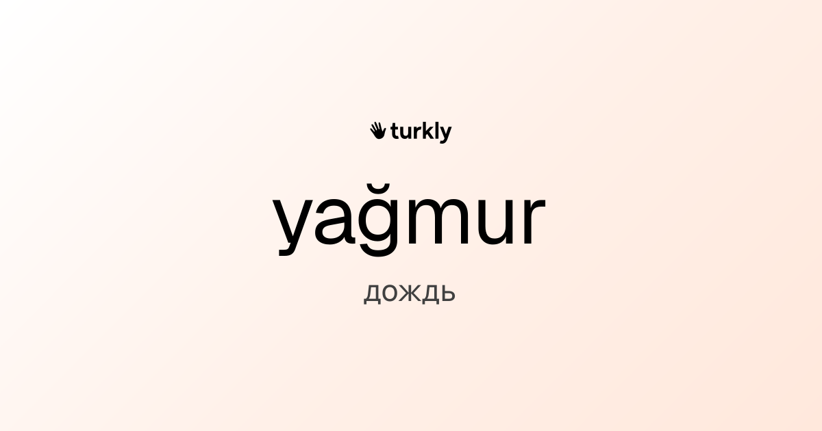 yağmur — дождь