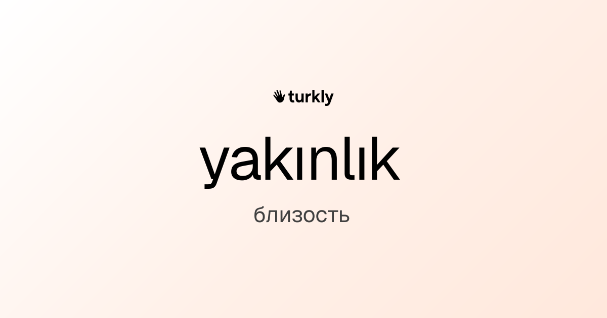 yakınlık — близость
