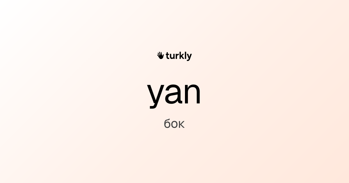 yan — бок