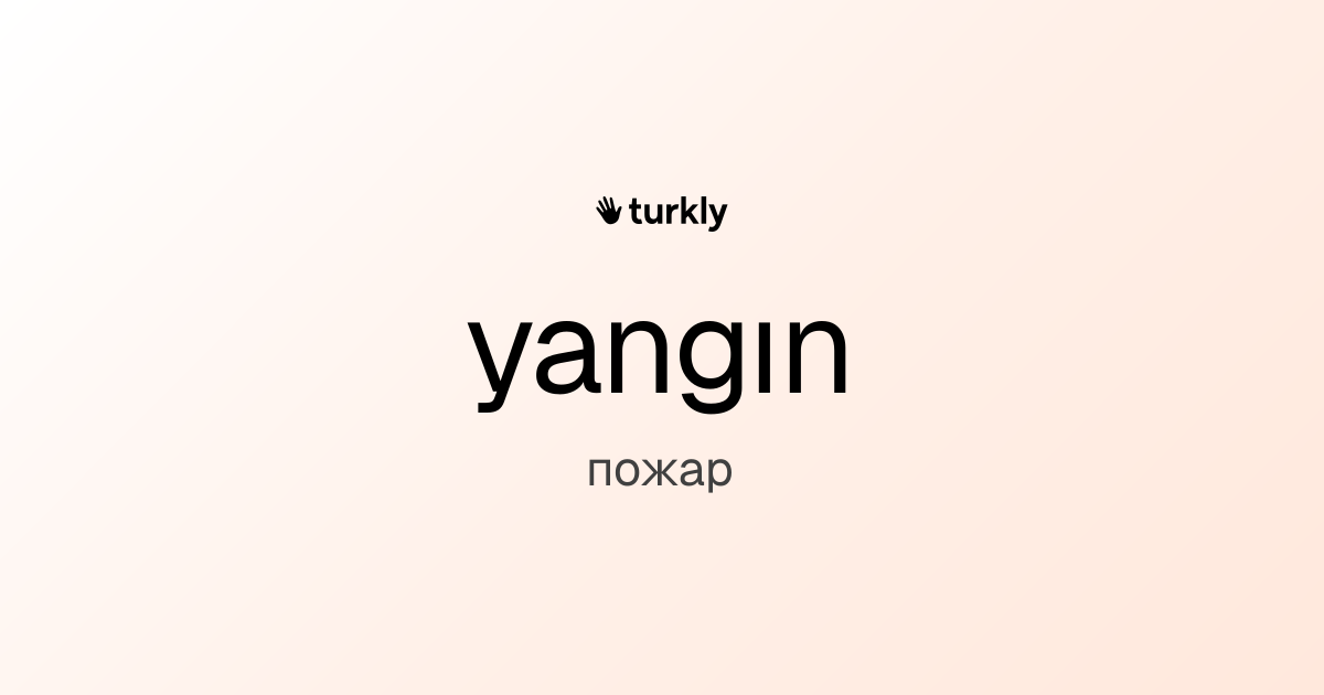 yangın — пожар