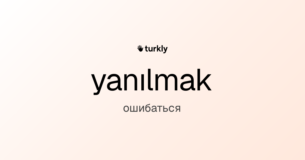 yanılmak — ошибаться