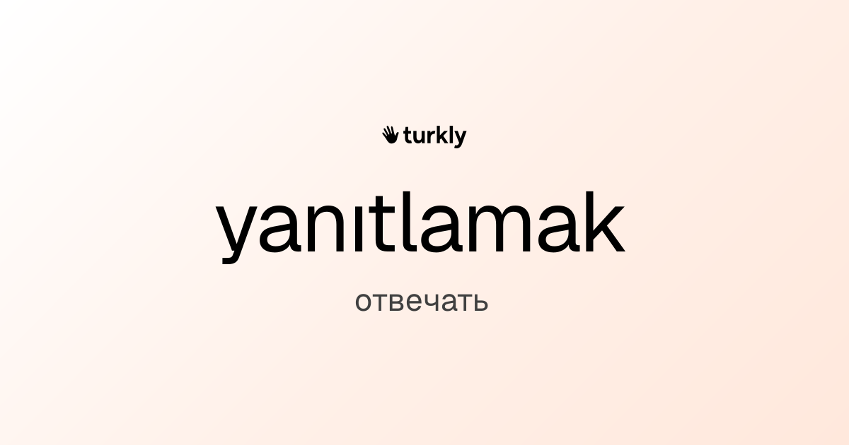 yanıtlamak — отвечать
