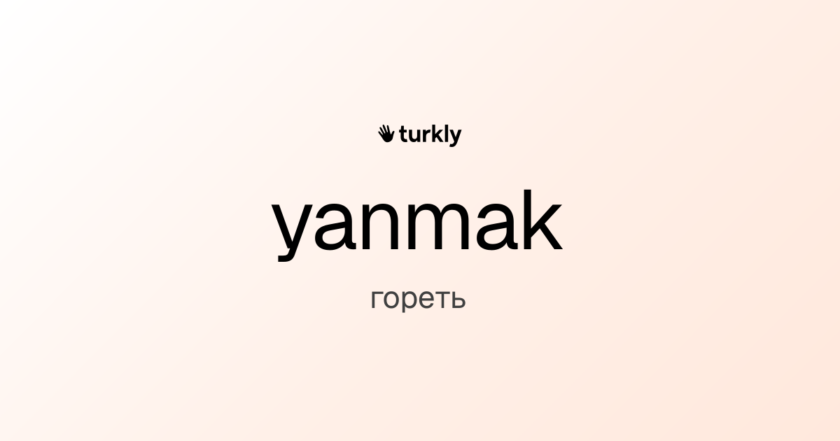 yanmak — гореть