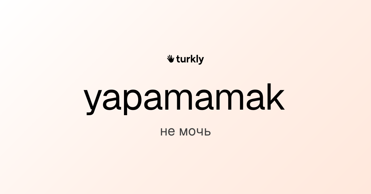 yapamamak — не мочь