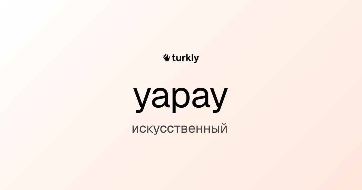 yapay — искусственный