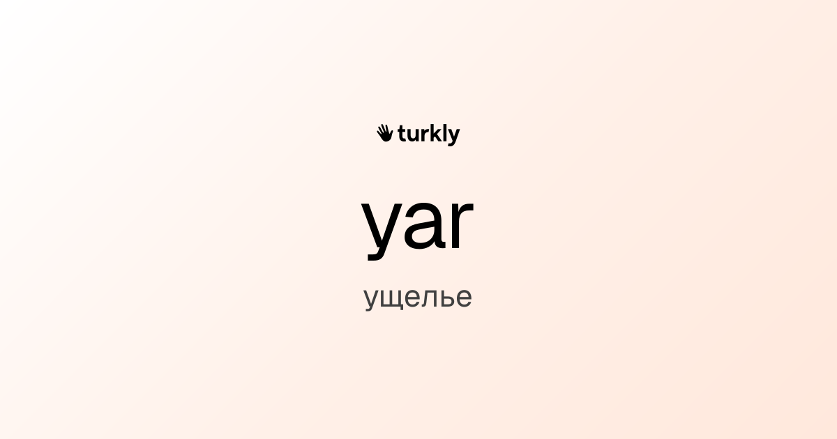 yar — ущелье