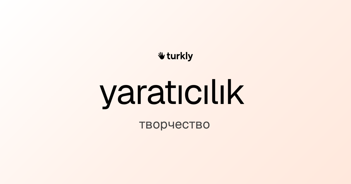 yaratıcılık — творчество