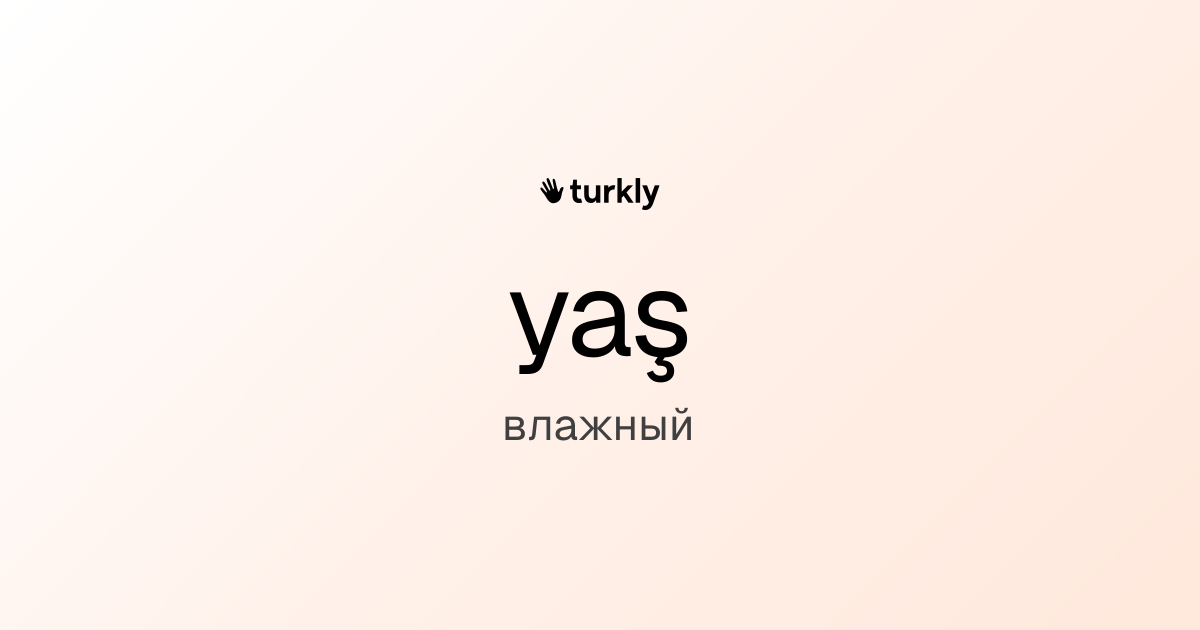 yaş — влажный