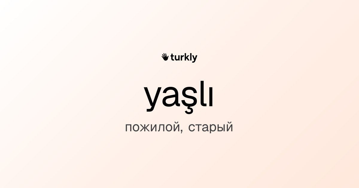 yaşlı — пожилой, старый